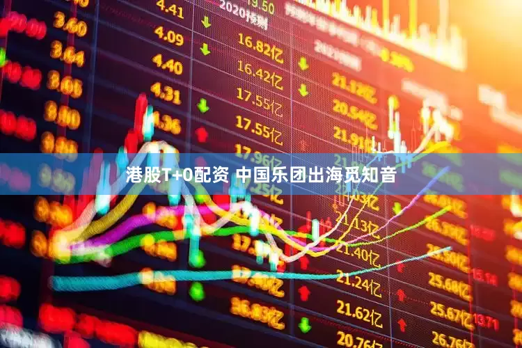 港股T+0配资 中国乐团出海觅知音