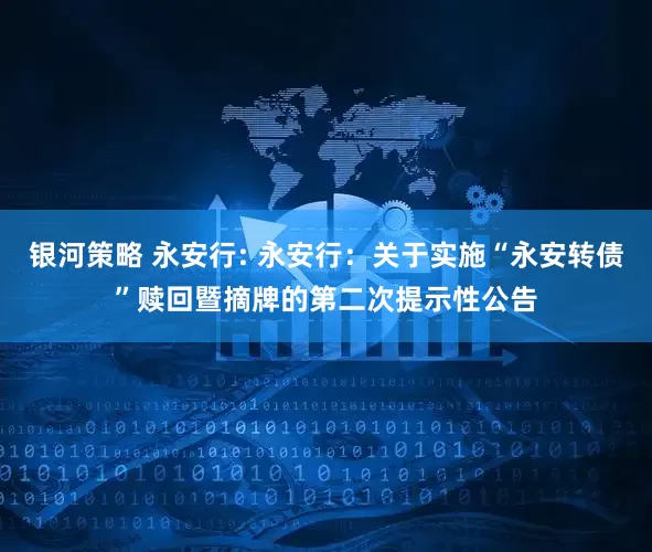 银河策略 永安行: 永安行：关于实施“永安转债”赎回暨摘牌的第二次提示性公告