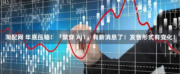 淘配网 年底压轴！「禁穿 AJ1」有新消息了！发售形式有变化！