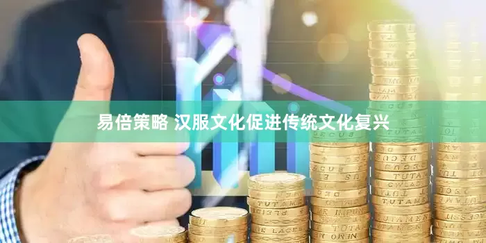 易倍策略 汉服文化促进传统文化复兴
